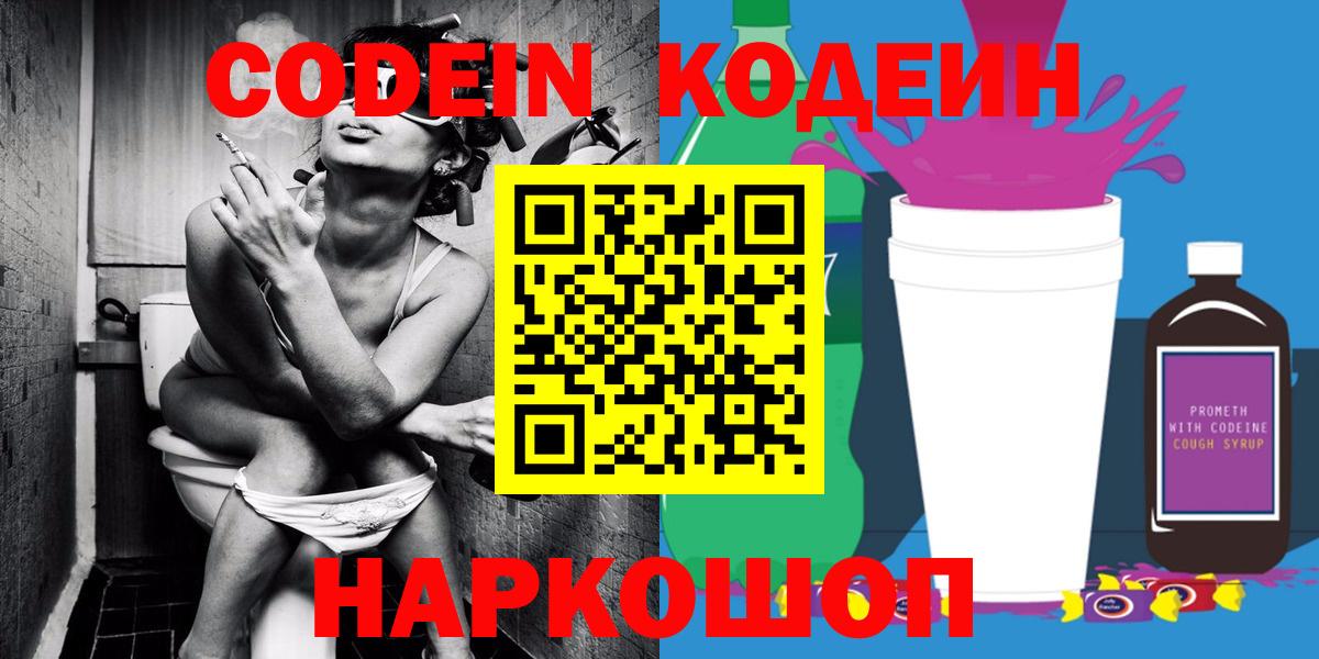 Великие Луки  Codein напиток Lean (лин)  Кодеин Purple Drank  Вход с VPN 